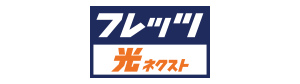フレッツ光ネクスト